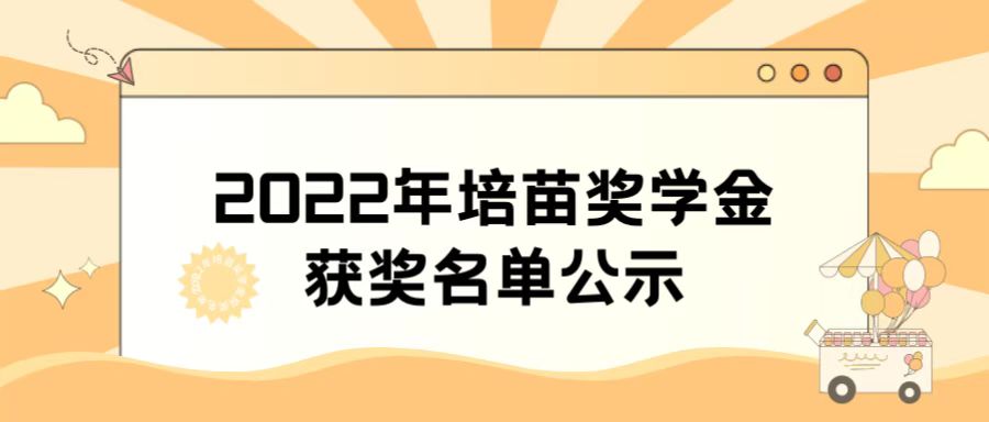 2022年度培苗奖学金获奖名单公示