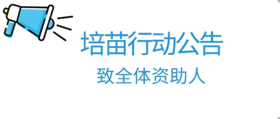 关于培苗行动停止与青海、山西学校合作通知