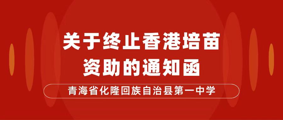 青海化隆一中 - 关于终止香港培苗资助的通知函